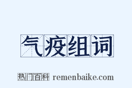 气疫组词是什么意思的图片